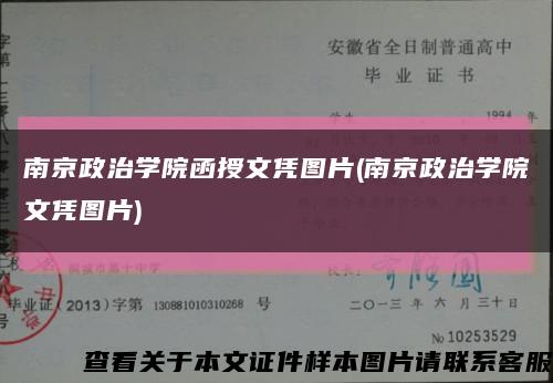 南京政治学院函授文凭图片(南京政治学院文凭图片)缩略图