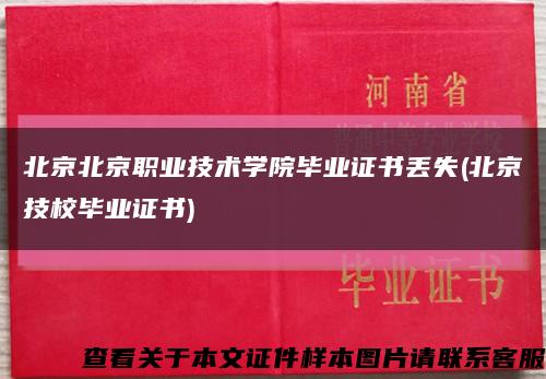 北京北京职业技术学院毕业证书丢失(北京技校毕业证书)缩略图