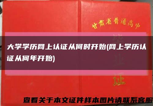 大学学历网上认证从何时开始(网上学历认证从何年开始)缩略图