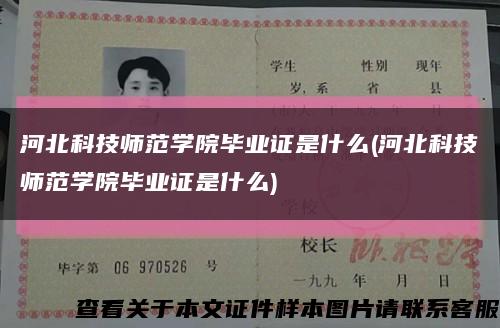 河北科技师范学院毕业证是什么(河北科技师范学院毕业证是什么)缩略图