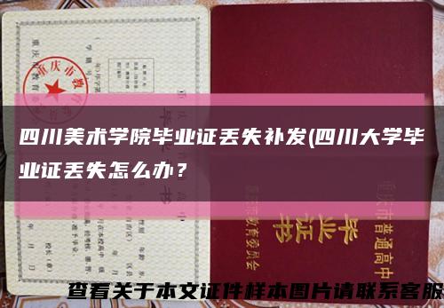 四川美术学院毕业证丢失补发(四川大学毕业证丢失怎么办？缩略图