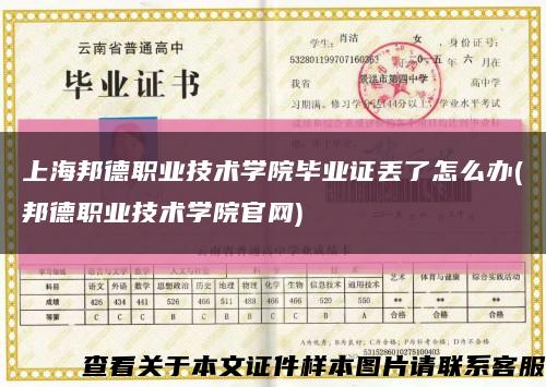 上海邦德职业技术学院毕业证丢了怎么办(邦德职业技术学院官网)缩略图
