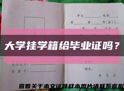大学挂学籍给毕业证吗？缩略图