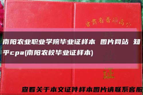 南阳农业职业学院毕业证样本 图片网站 知乎cpa(南阳农校毕业证样本)缩略图