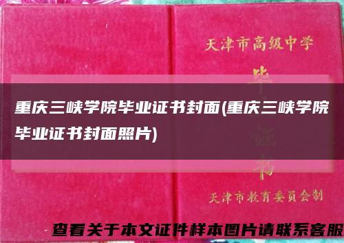 重庆三峡学院毕业证书封面(重庆三峡学院毕业证书封面照片)缩略图
