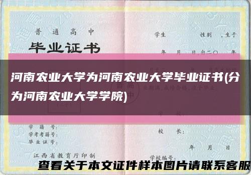 河南农业大学为河南农业大学毕业证书(分为河南农业大学学院)缩略图