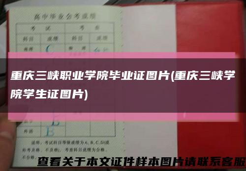 重庆三峡职业学院毕业证图片(重庆三峡学院学生证图片)缩略图