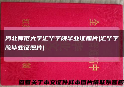 河北师范大学汇华学院毕业证照片(汇华学院毕业证照片)缩略图