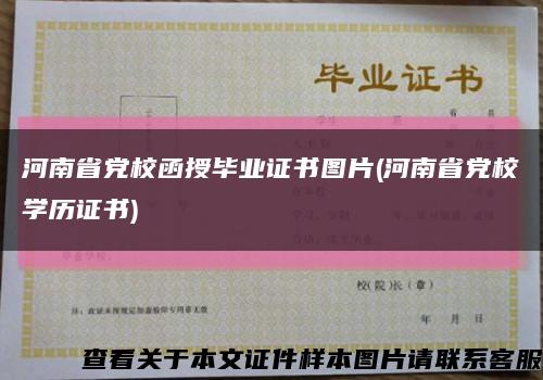 河南省党校函授毕业证书图片(河南省党校学历证书)缩略图