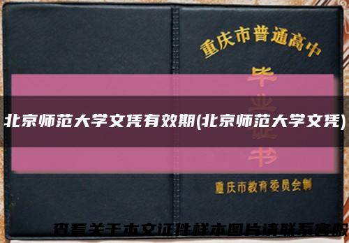 北京师范大学文凭有效期(北京师范大学文凭)缩略图