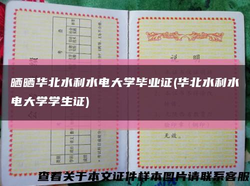 晒晒华北水利水电大学毕业证(华北水利水电大学学生证)缩略图