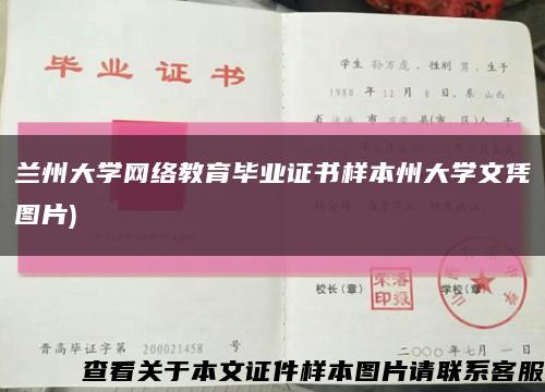 兰州大学网络教育毕业证书样本州大学文凭图片)缩略图