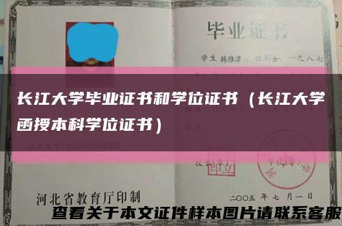 长江大学毕业证书和学位证书（长江大学函授本科学位证书）缩略图