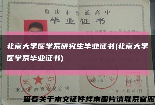 北京大学医学系研究生毕业证书(北京大学医学系毕业证书)缩略图
