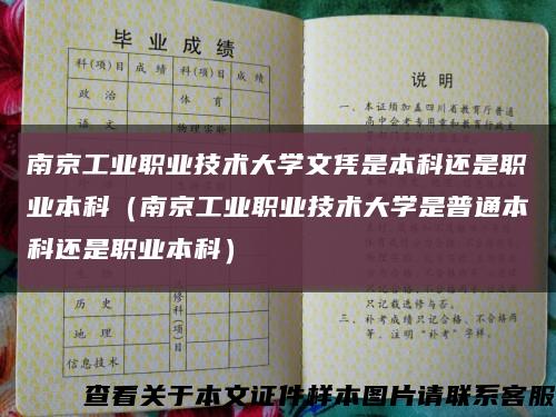 南京工业职业技术大学文凭是本科还是职业本科（南京工业职业技术大学是普通本科还是职业本科）缩略图