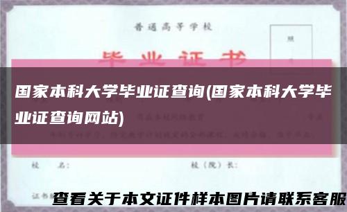 国家本科大学毕业证查询(国家本科大学毕业证查询网站)缩略图