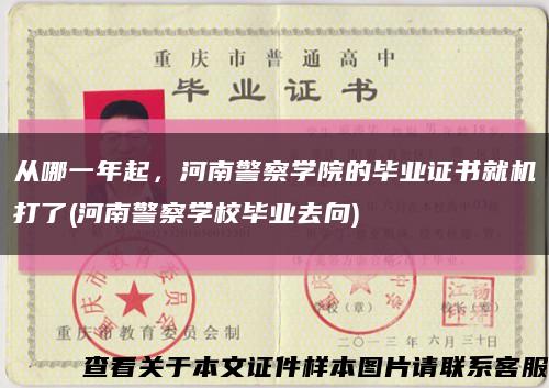 从哪一年起，河南警察学院的毕业证书就机打了(河南警察学校毕业去向)缩略图