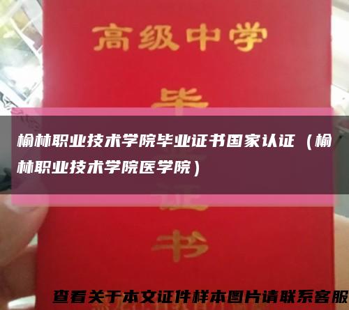 榆林职业技术学院毕业证书国家认证（榆林职业技术学院医学院）缩略图