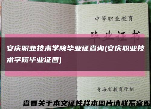 安庆职业技术学院毕业证查询(安庆职业技术学院毕业证图)缩略图