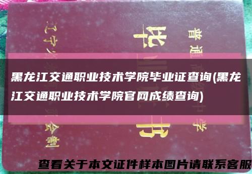 黑龙江交通职业技术学院毕业证查询(黑龙江交通职业技术学院官网成绩查询)缩略图