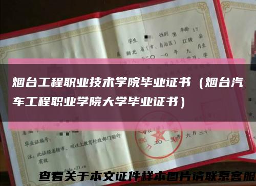 烟台工程职业技术学院毕业证书（烟台汽车工程职业学院大学毕业证书）缩略图