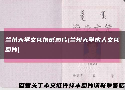 兰州大学文凭摄影图片(兰州大学成人文凭图片)缩略图