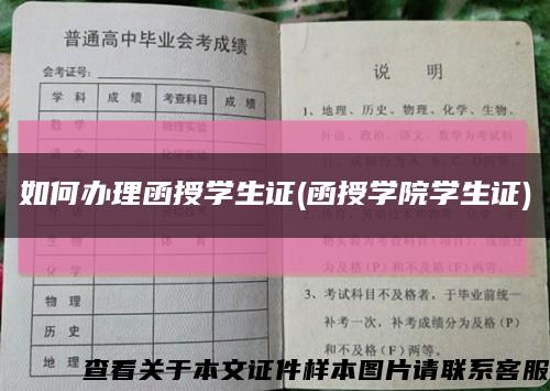 如何办理函授学生证(函授学院学生证)缩略图
