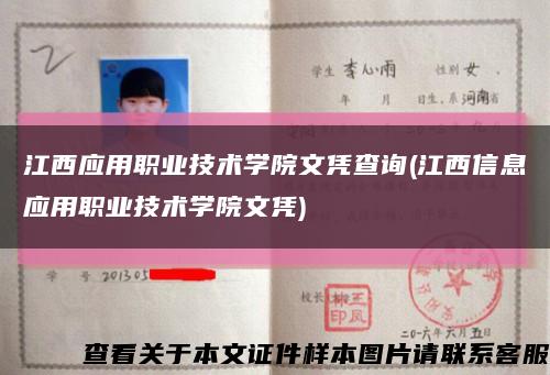 江西应用职业技术学院文凭查询(江西信息应用职业技术学院文凭)缩略图