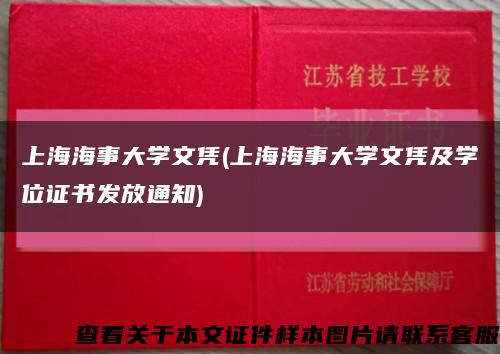 上海海事大学文凭(上海海事大学文凭及学位证书发放通知)缩略图
