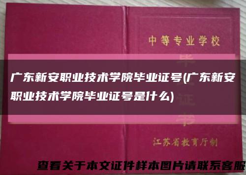 广东新安职业技术学院毕业证号(广东新安职业技术学院毕业证号是什么)缩略图
