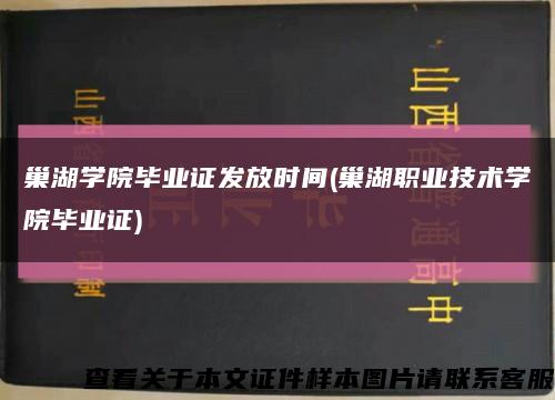 巢湖学院毕业证发放时间(巢湖职业技术学院毕业证)缩略图