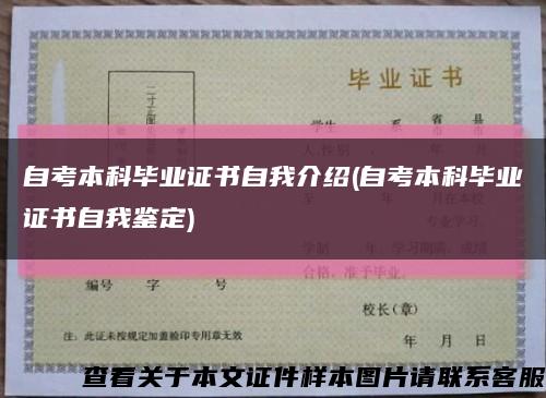自考本科毕业证书自我介绍(自考本科毕业证书自我鉴定)缩略图
