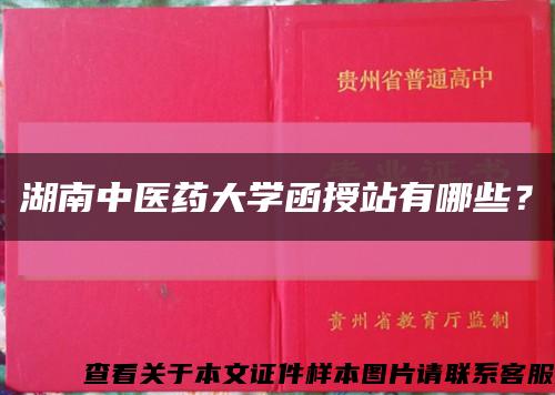 湖南中医药大学函授站有哪些？缩略图