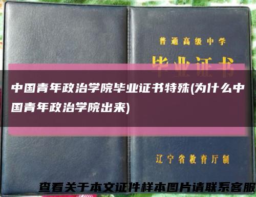 中国青年政治学院毕业证书特殊(为什么中国青年政治学院出来)缩略图