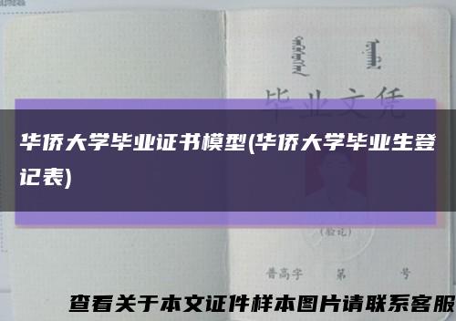 华侨大学毕业证书模型(华侨大学毕业生登记表)缩略图