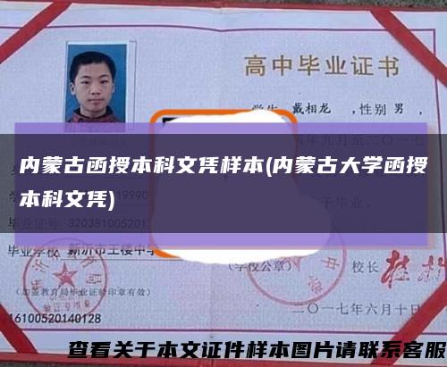 内蒙古函授本科文凭样本(内蒙古大学函授本科文凭)缩略图