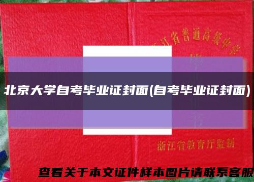 北京大学自考毕业证封面(自考毕业证封面)缩略图