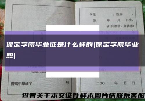 保定学院毕业证是什么样的(保定学院毕业照)缩略图
