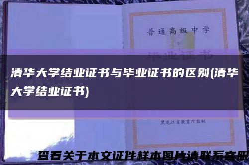 清华大学结业证书与毕业证书的区别(清华大学结业证书)缩略图