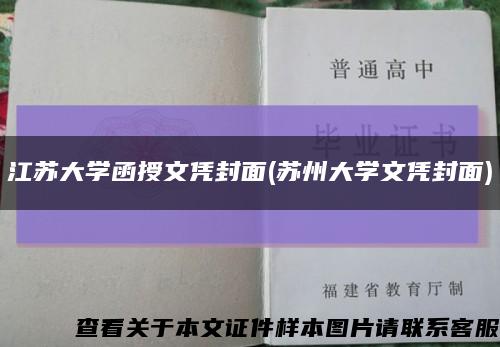 江苏大学函授文凭封面(苏州大学文凭封面)缩略图