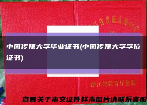 中国传媒大学毕业证书(中国传媒大学学位证书)缩略图