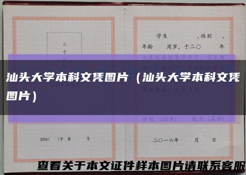 汕头大学本科文凭图片（汕头大学本科文凭图片）缩略图