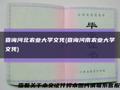 查询河北农业大学文凭(查询河南农业大学文凭)缩略图