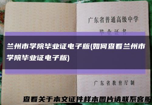 兰州市学院毕业证电子版(如何查看兰州市学院毕业证电子版)缩略图