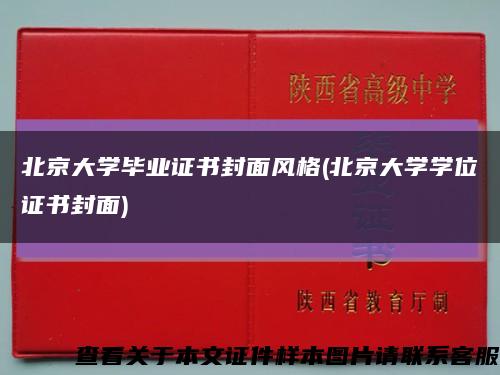 北京大学毕业证书封面风格(北京大学学位证书封面)缩略图