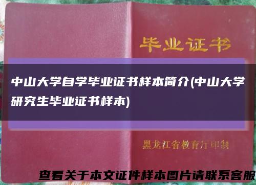 中山大学自学毕业证书样本简介(中山大学研究生毕业证书样本)缩略图