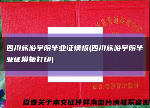 四川旅游学院毕业证模板(四川旅游学院毕业证模板打印)缩略图