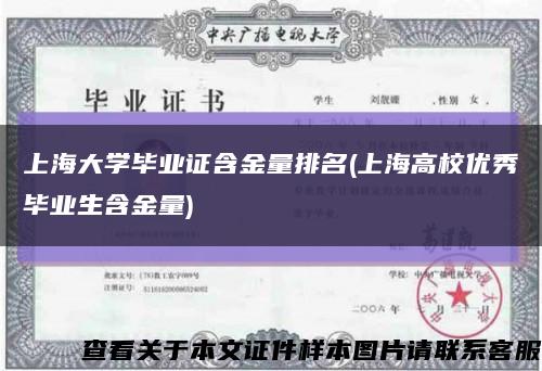上海大学毕业证含金量排名(上海高校优秀毕业生含金量)缩略图