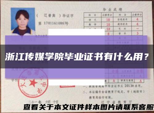 浙江传媒学院毕业证书有什么用？缩略图