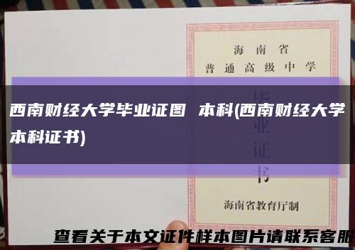 西南财经大学毕业证图 本科(西南财经大学本科证书)缩略图
